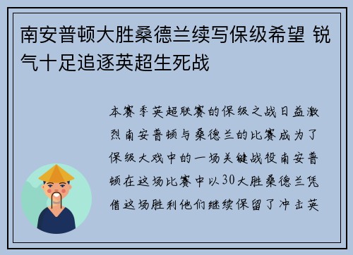南安普顿大胜桑德兰续写保级希望 锐气十足追逐英超生死战