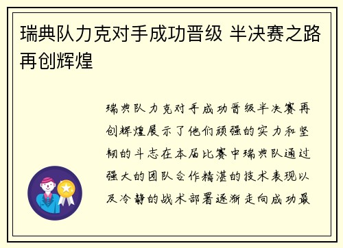 瑞典队力克对手成功晋级 半决赛之路再创辉煌