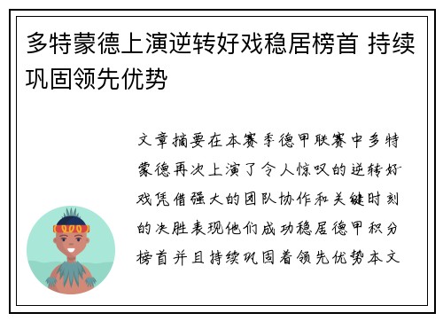 多特蒙德上演逆转好戏稳居榜首 持续巩固领先优势