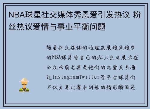 NBA球星社交媒体秀恩爱引发热议 粉丝热议爱情与事业平衡问题