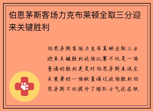 伯恩茅斯客场力克布莱顿全取三分迎来关键胜利