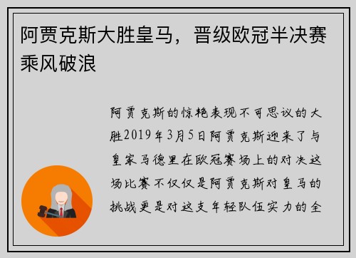 阿贾克斯大胜皇马，晋级欧冠半决赛乘风破浪