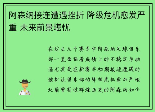 阿森纳接连遭遇挫折 降级危机愈发严重 未来前景堪忧