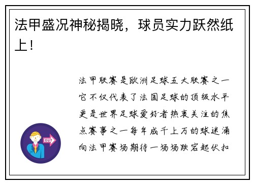 法甲盛况神秘揭晓，球员实力跃然纸上！
