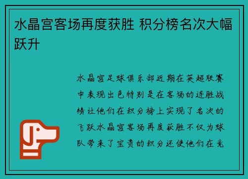 水晶宫客场再度获胜 积分榜名次大幅跃升