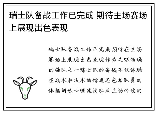 瑞士队备战工作已完成 期待主场赛场上展现出色表现