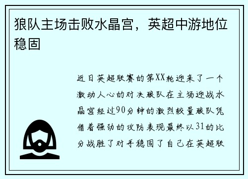狼队主场击败水晶宫，英超中游地位稳固
