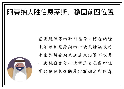 阿森纳大胜伯恩茅斯，稳固前四位置