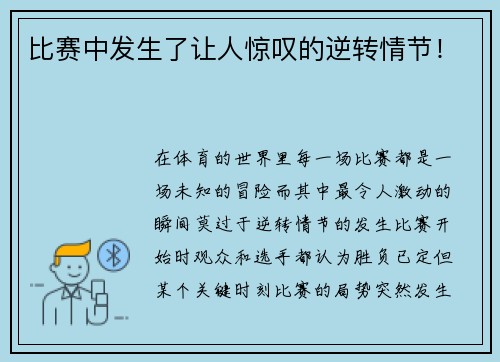 比赛中发生了让人惊叹的逆转情节！