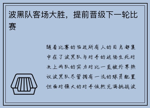 波黑队客场大胜，提前晋级下一轮比赛