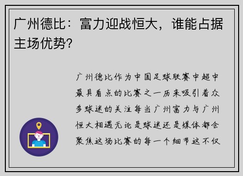 广州德比：富力迎战恒大，谁能占据主场优势？