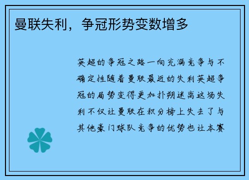 曼联失利，争冠形势变数增多