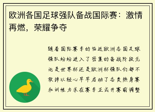 欧洲各国足球强队备战国际赛：激情再燃，荣耀争夺