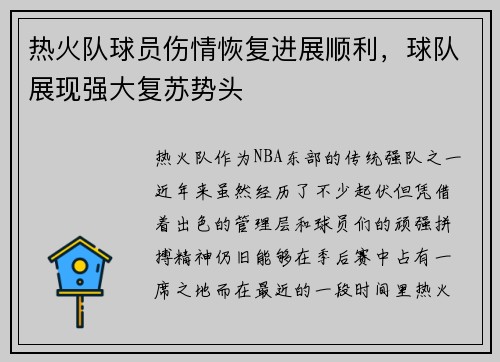 热火队球员伤情恢复进展顺利，球队展现强大复苏势头