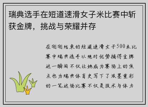 瑞典选手在短道速滑女子米比赛中斩获金牌，挑战与荣耀并存