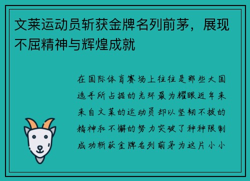 文莱运动员斩获金牌名列前茅，展现不屈精神与辉煌成就
