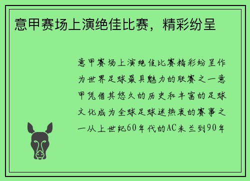 意甲赛场上演绝佳比赛，精彩纷呈