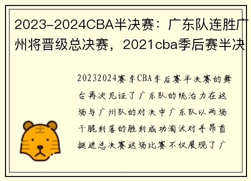 2023-2024CBA半决赛：广东队连胜广州将晋级总决赛，2021cba季后赛半决赛广东对北京