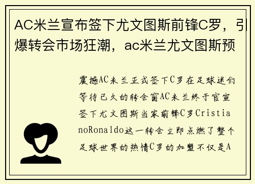 AC米兰宣布签下尤文图斯前锋C罗，引爆转会市场狂潮，ac米兰尤文图斯预测