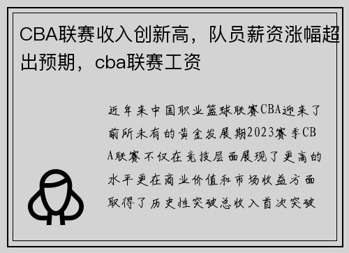 CBA联赛收入创新高，队员薪资涨幅超出预期，cba联赛工资