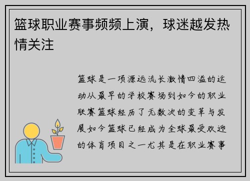 篮球职业赛事频频上演，球迷越发热情关注