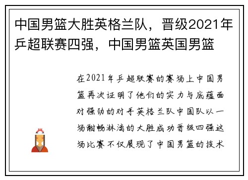 中国男篮大胜英格兰队，晋级2021年乒超联赛四强，中国男篮英国男篮