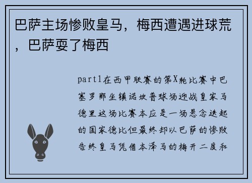 巴萨主场惨败皇马，梅西遭遇进球荒，巴萨耍了梅西