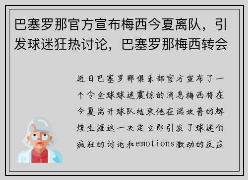 巴塞罗那官方宣布梅西今夏离队，引发球迷狂热讨论，巴塞罗那梅西转会了