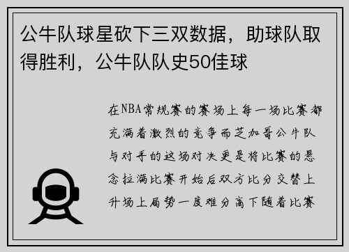 公牛队球星砍下三双数据，助球队取得胜利，公牛队队史50佳球