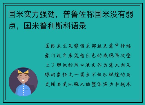 国米实力强劲，普鲁佐称国米没有弱点，国米普利斯科语录