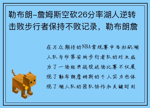 勒布朗-詹姆斯空砍26分率湖人逆转 击败步行者保持不败记录，勒布朗詹姆斯集锦湖人
