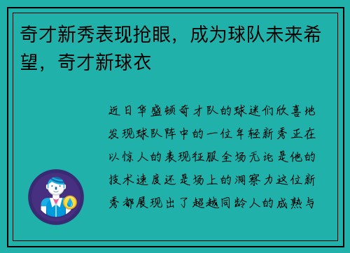 奇才新秀表现抢眼，成为球队未来希望，奇才新球衣