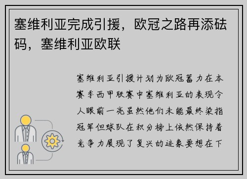 塞维利亚完成引援，欧冠之路再添砝码，塞维利亚欧联