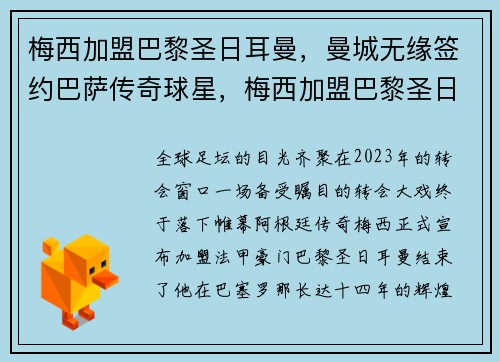 梅西加盟巴黎圣日耳曼，曼城无缘签约巴萨传奇球星，梅西加盟巴黎圣日耳曼首秀