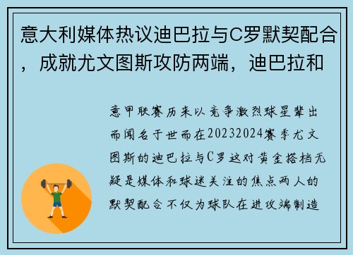 意大利媒体热议迪巴拉与C罗默契配合，成就尤文图斯攻防两端，迪巴拉和尤文的合同