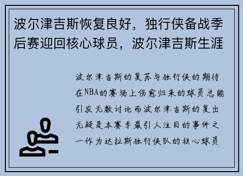 波尔津吉斯恢复良好，独行侠备战季后赛迎回核心球员，波尔津吉斯生涯十佳球