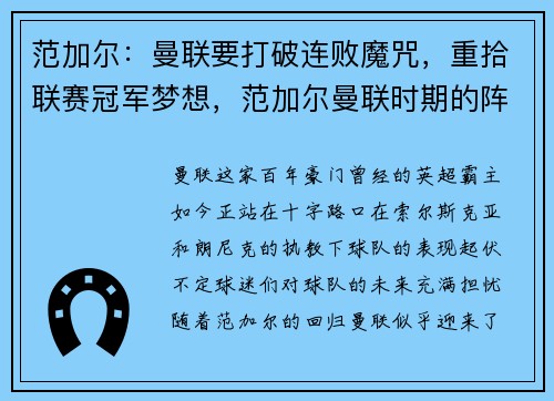 范加尔：曼联要打破连败魔咒，重拾联赛冠军梦想，范加尔曼联时期的阵容
