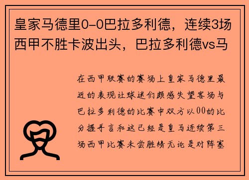 皇家马德里0-0巴拉多利德，连续3场西甲不胜卡波出头，巴拉多利德vs马德里体育会