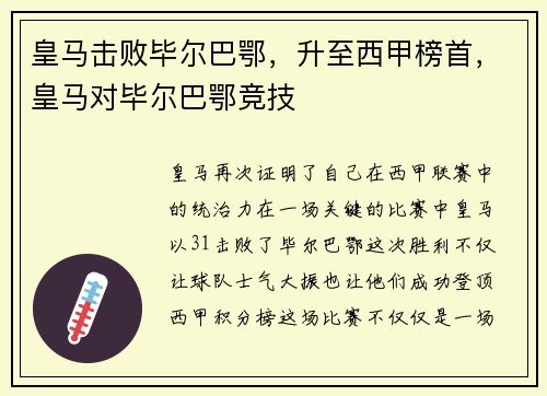 皇马击败毕尔巴鄂，升至西甲榜首，皇马对毕尔巴鄂竞技