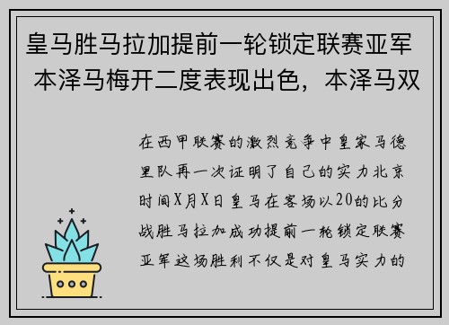 皇马胜马拉加提前一轮锁定联赛亚军 本泽马梅开二度表现出色，本泽马双响!皇马4-1大胜!
