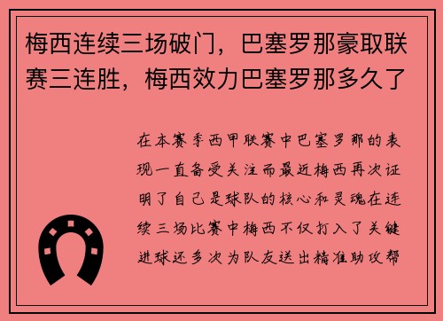 梅西连续三场破门，巴塞罗那豪取联赛三连胜，梅西效力巴塞罗那多久了