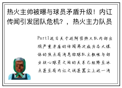 热火主帅被曝与球员矛盾升级！内讧传闻引发团队危机？，热火主力队员名单