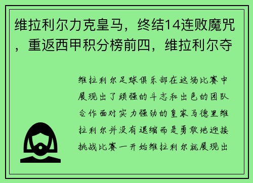 维拉利尔力克皇马，终结14连败魔咒，重返西甲积分榜前四，维拉利尔夺冠