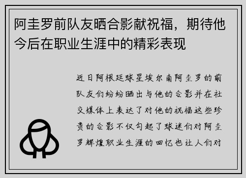 阿圭罗前队友晒合影献祝福，期待他今后在职业生涯中的精彩表现