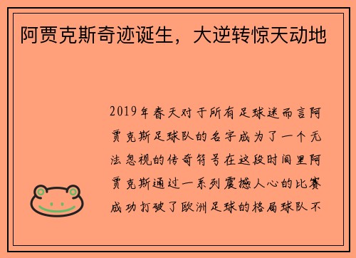 阿贾克斯奇迹诞生，大逆转惊天动地