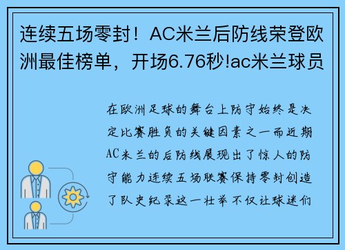 连续五场零封！AC米兰后防线荣登欧洲最佳榜单，开场6.76秒!ac米兰球员刷新欧洲五大联赛最快进球纪录