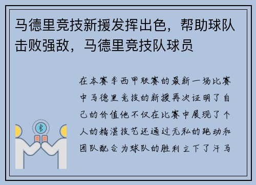 马德里竞技新援发挥出色，帮助球队击败强敌，马德里竞技队球员