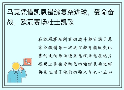 马竞凭借凯恩错综复杂进球，受命奋战，欧冠赛场壮士凯歌
