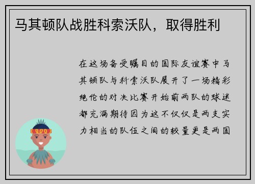 马其顿队战胜科索沃队，取得胜利