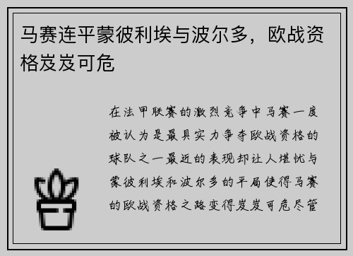 马赛连平蒙彼利埃与波尔多，欧战资格岌岌可危